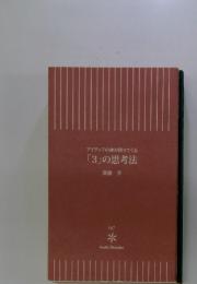 アイディアの神が降りてくる　「3」の思考法