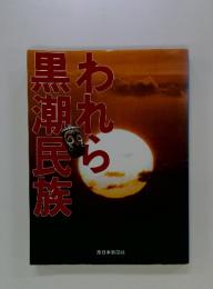黒潮民族われら