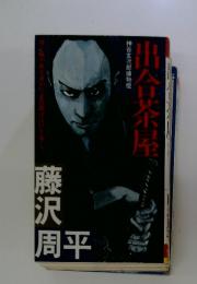 出合茶屋 : 神谷玄次郎捕物控