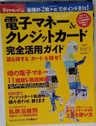 週刊ダイヤモンド　2007年10月号