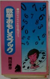 数学おもしろブック : 頭のモヤモヤを吹き飛ばそう