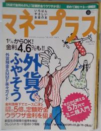 マネープラス　2001年6月号　Vol.4　No.6