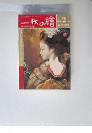 一枚の繪　1986年2月号