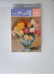 一枚の繪　1985年4月号