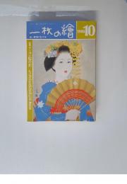 一枚の繪　1986年10月号