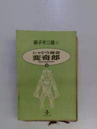 シャドウ商会変奇郎