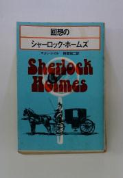 回想のシャーロックホームズ