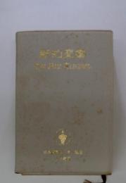 新約聖書