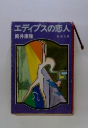 エディプスの恋人