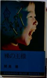 裸の王様