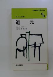 道元