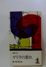 ゲリラの群れ