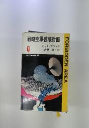 戦略空軍破壊計画