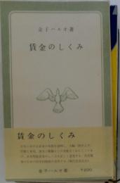 賃金のしくみ