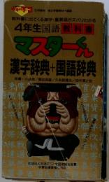 4年生国語 教科書 マスターくん　漢字辞典+国語辞典