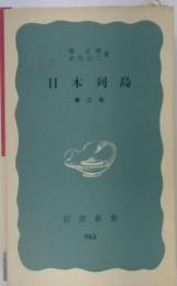日本列島　第3版