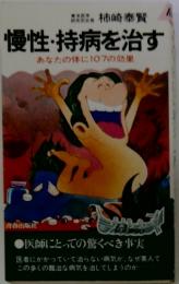 慢性・持病を治す : あなたの体に107の効果