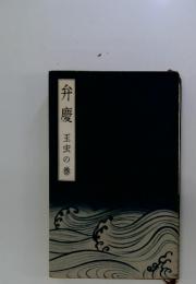弁慶