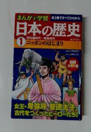 まんがで学習　全5巻ですべてがわかる　日本の歴史　1 ニッポンのはじまり
