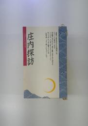 庄内探訪