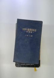 大学の重要英単語　就職編