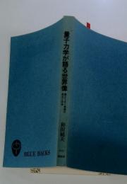 量子力学が語る世界像