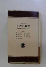 われら人間　十代の教育　人間形成と生きがいを求めて