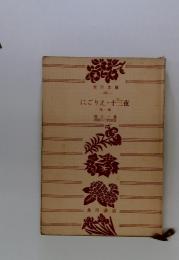 にごりえ ; 十三夜 : 他一篇