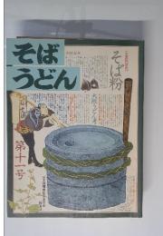 そば・うどん　第11号　別冊食堂　そば粉　大阪うどん考