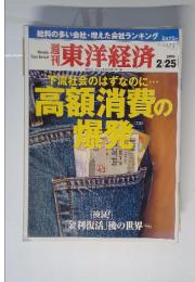週刊東洋経済　2006年　2／25号
