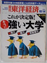 週刊東洋経済　2006年　10／14号