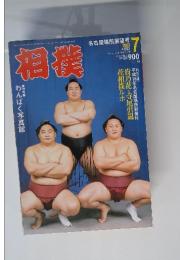 相撲　2003年7月号