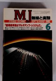 MJ　無線と実験　1985年6月号