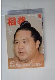相撲　2004年10月号