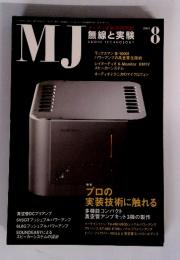 MJ　無線と実験　2005年8月号