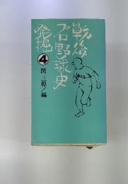 戦後　プロ野球史発掘　4