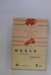 好色五人女 : 附現代語訳