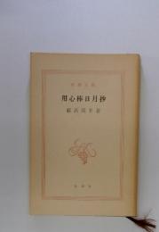 用心棒日月抄