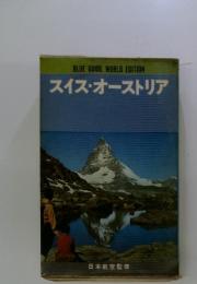 スイス・オーストリア　日本航空監修