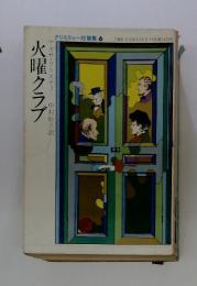 火曜クラブ
