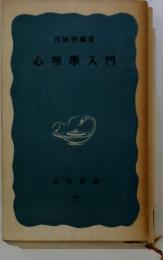 心理學入門