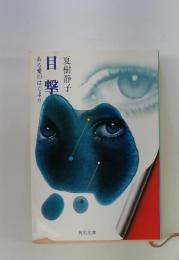 ある愛のはじまり目撃