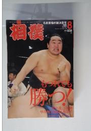 相撲　2005年8月号