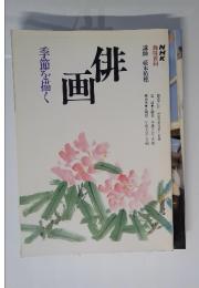 NHK趣味百科　1993年4月号