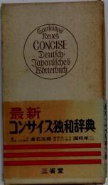 最新 コンサイス独和辞典