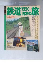 鉄道で行く日本の旅　1995年6月号