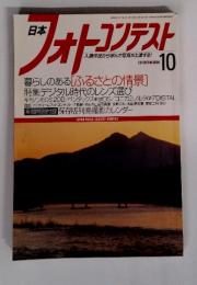 日本フォトコンテスト　2004年10月号