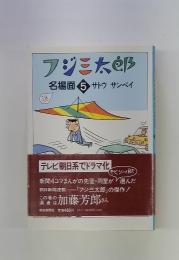 フジミ太郎