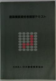 建築積算資格者講習テキスト