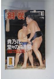 相撲　1996年10月号
